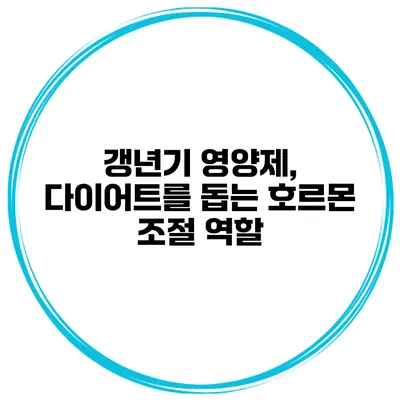 갱년기 영양제, 다이어트를 돕는 호르몬 조절 역할