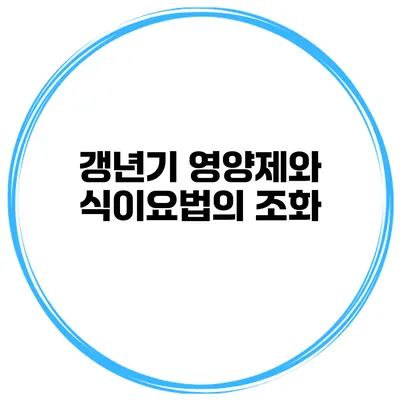 갱년기 영양제와 식이요법의 조화