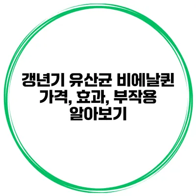 갱년기 유산균 비에날퀸: 가격, 효과, 부작용 알아보기