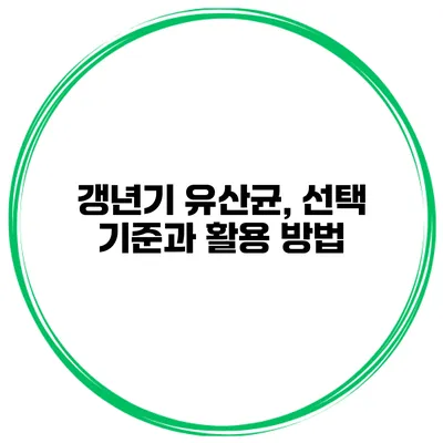 갱년기 유산균, 선택 기준과 활용 방법