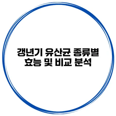 갱년기 유산균 종류별 효능 및 비교 분석