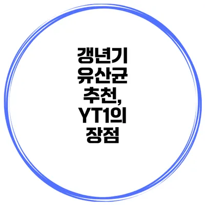 갱년기 유산균 추천, YT1의 장점