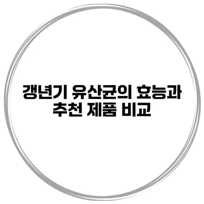 갱년기 유산균의 효능과 추천 제품 비교