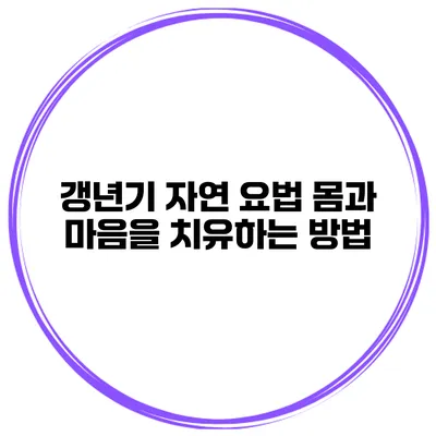 갱년기 자연 요법 몸과 마음을 치유하는 방법