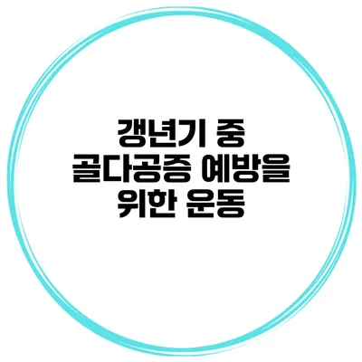 갱년기 중 골다공증 예방을 위한 운동