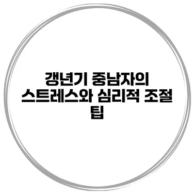 갱년기 중남자의 스트레스와 심리적 조절 팁