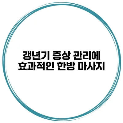 갱년기 증상 관리에 효과적인 한방 마사지