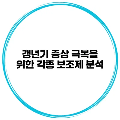 갱년기 증상 극복을 위한 각종 보조제 분석