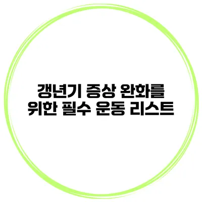 갱년기 증상 완화를 위한 필수 운동 리스트