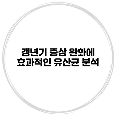 갱년기 증상 완화에 효과적인 유산균 분석