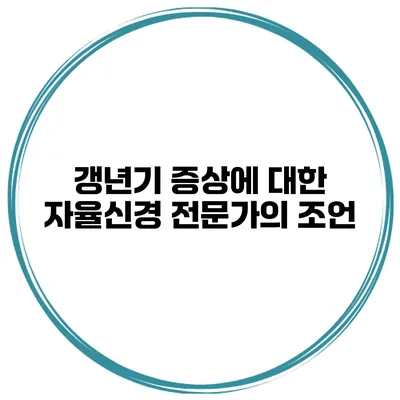 갱년기 증상에 대한 자율신경 전문가의 조언