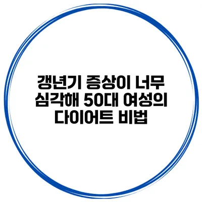 갱년기 증상이 너무 심각해 50대 여성의 다이어트 비법