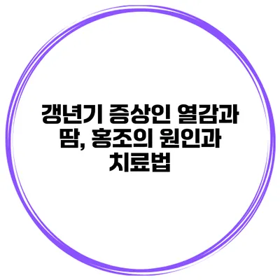 갱년기 증상인 열감과 땀, 홍조의 원인과 치료법
