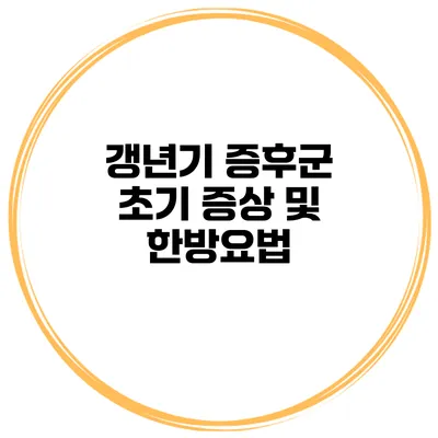 갱년기 증후군 초기 증상 및 한방요법
