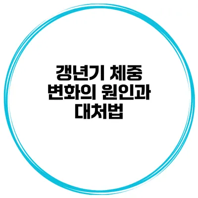 갱년기 체중 변화의 원인과 대처법