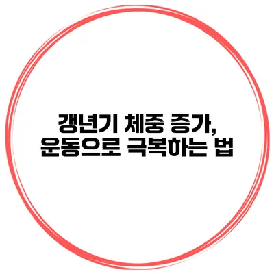 갱년기 체중 증가, 운동으로 극복하는 법