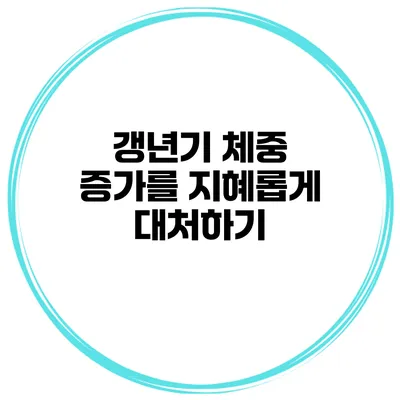 갱년기: 체중 증가를 지혜롭게 대처하기