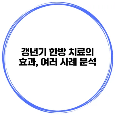 갱년기 한방 치료의 효과, 여러 사례 분석