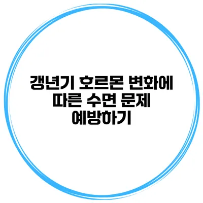 갱년기 호르몬 변화에 따른 수면 문제 예방하기