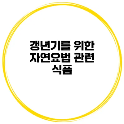 갱년기를 위한 자연요법: 관련 식품