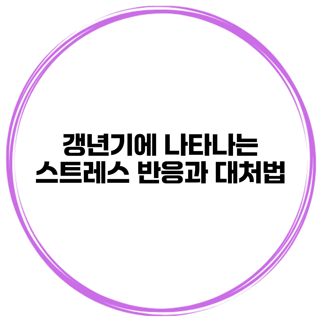 갱년기에 나타나는 스트레스 반응과 대처법