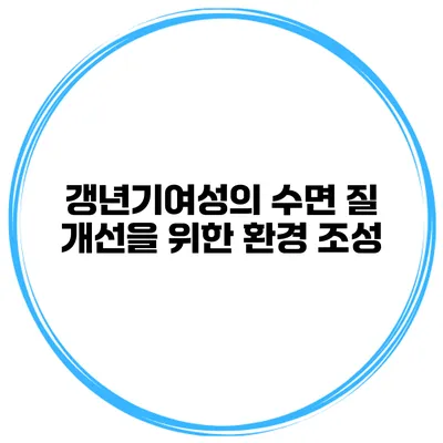 갱년기여성의 수면 질 개선을 위한 환경 조성