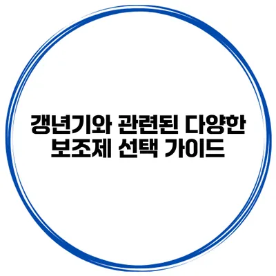 갱년기와 관련된 다양한 보조제 선택 가이드