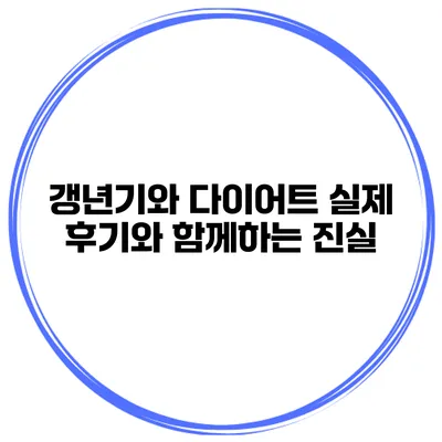 갱년기와 다이어트: 실제 후기와 함께하는 진실