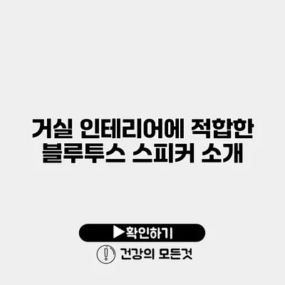 거실 인테리어에 적합한 블루투스 스피커 소개