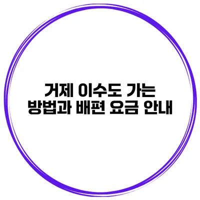 거제 이수도 가는 방법과 배편 요금 안내