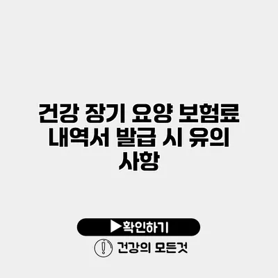 건강 장기 요양 보험료 내역서 발급 시 유의 사항