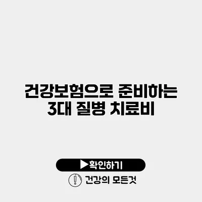 건강보험으로 준비하는 3대 질병 치료비