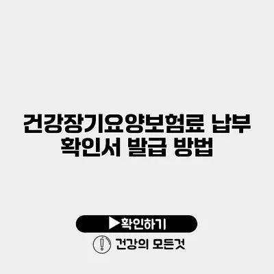 건강장기요양보험료 납부 확인서 발급 방법