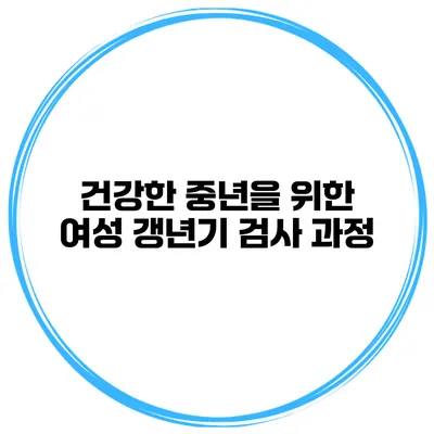 건강한 중년을 위한 여성 갱년기 검사 과정