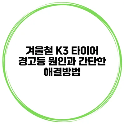 겨울철 K3 타이어 경고등 원인과 간단한 해결방법