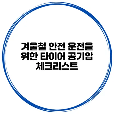 겨울철 안전 운전을 위한 타이어 공기압 체크리스트