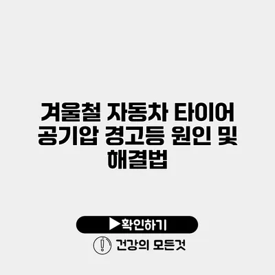 겨울철 자동차 타이어 공기압 경고등 원인 및 해결법