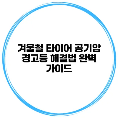 겨울철 타이어 공기압 경고등 해결법 완벽 가이드