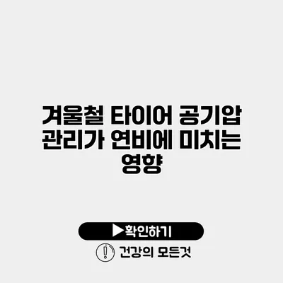 겨울철 타이어 공기압 관리가 연비에 미치는 영향
