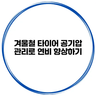 겨울철 타이어 공기압 관리로 연비 향상하기