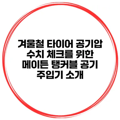 겨울철 타이어 공기압 수치 체크를 위한 메이튼 탱커블 공기 주입기 소개