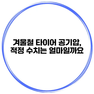 겨울철 타이어 공기압, 적정 수치는 얼마일까요?
