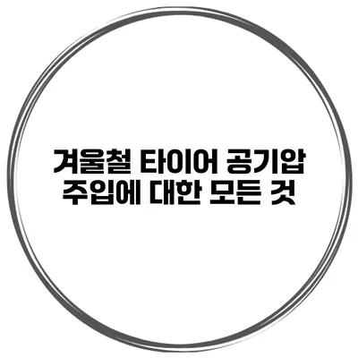 겨울철 타이어 공기압 주입에 대한 모든 것