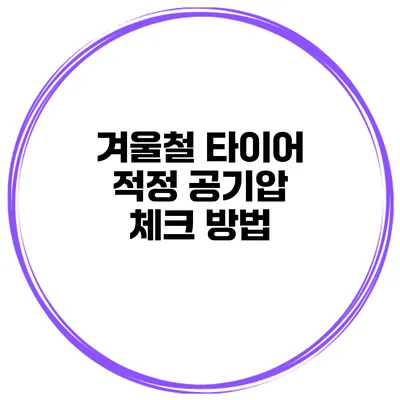 겨울철 타이어 적정 공기압 체크 방법