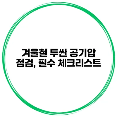 겨울철 투싼 공기압 점검, 필수 체크리스트