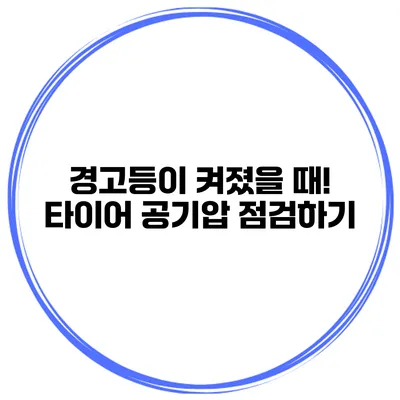 경고등이 켜졌을 때! 타이어 공기압 점검하기