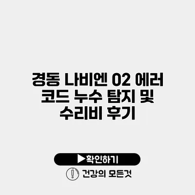 경동 나비엔 02 에러 코드 누수 탐지 및 수리비 후기