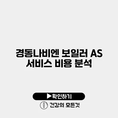 경동나비엔 보일러 AS 서비스 비용 분석