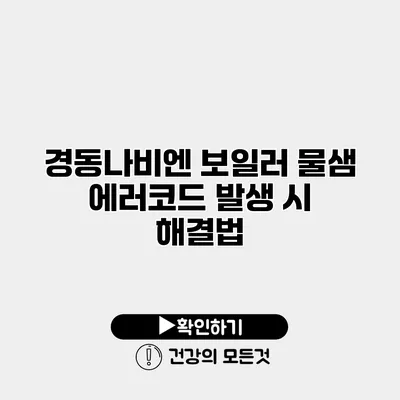 경동나비엔 보일러 물샘 에러코드 발생 시 해결법