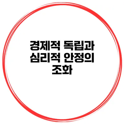 경제적 독립과 심리적 안정의 조화